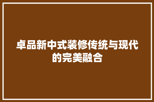 卓品新中式装修传统与现代的完美融合 常用设备