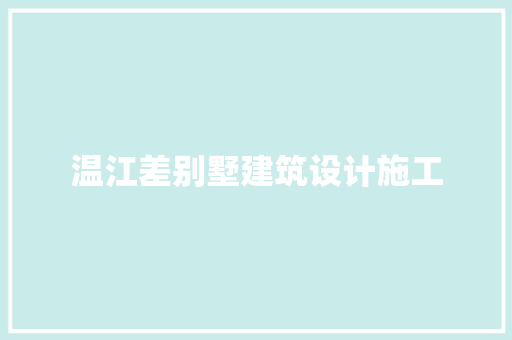 温江差别墅建筑设计施工 住宅建筑设计