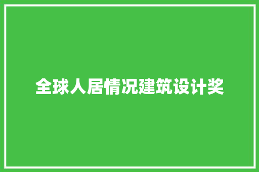 全球人居情况建筑设计奖 公共建筑设计