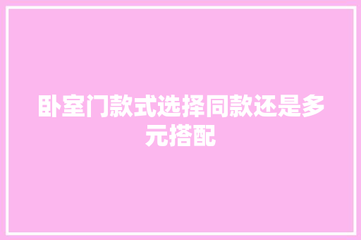 卧室门款式选择同款还是多元搭配