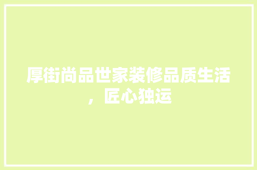 厚街尚品世家装修品质生活，匠心独运 常用建材
