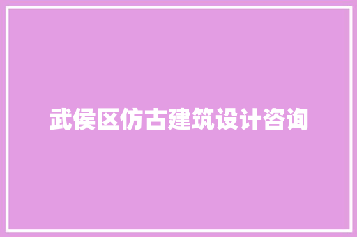 武侯区仿古建筑设计咨询