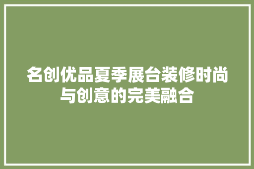 名创优品夏季展台装修时尚与创意的完美融合