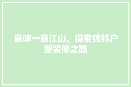 品味一品江山，探索独特户型装修之路