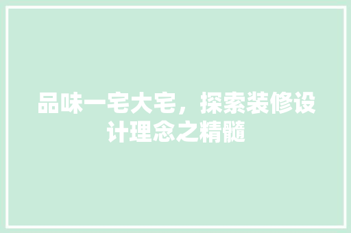 品味一宅大宅，探索装修设计理念之精髓