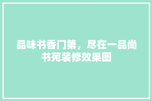 品味书香门第，尽在一品尚书苑装修效果图