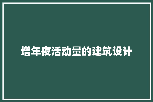 增年夜活动量的建筑设计 施工技术