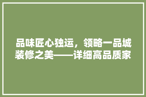 品味匠心独运，领略一品城装修之美——详细高品质家居装修之路