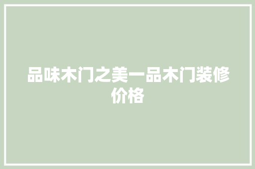 品味木门之美一品木门装修价格