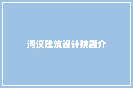 河汉建筑设计院简介 住宅建筑设计
