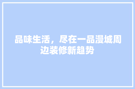 品味生活，尽在一品漫城周边装修新趋势