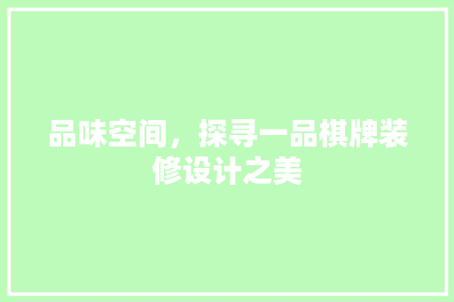 品味空间，探寻一品棋牌装修设计之美