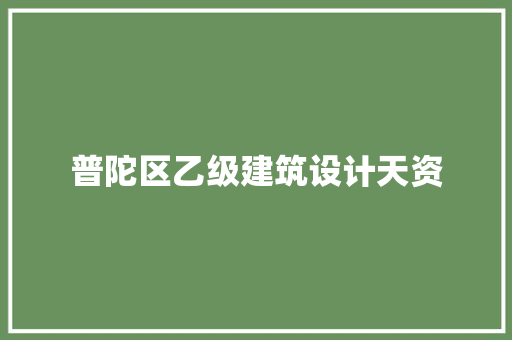 普陀区乙级建筑设计天资 工艺流程