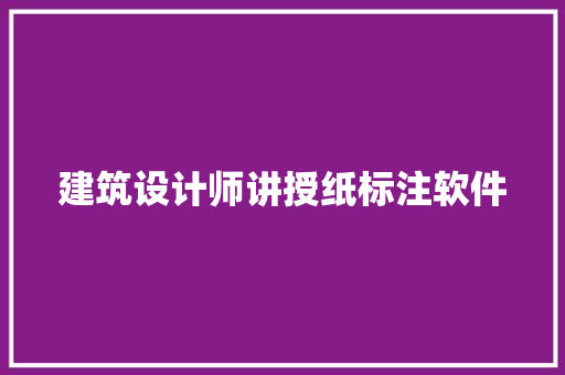 建筑设计师讲授纸标注软件 住宅建筑设计