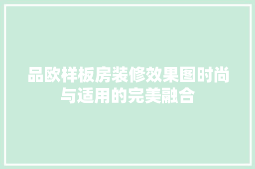 品欧样板房装修效果图时尚与适用的完美融合