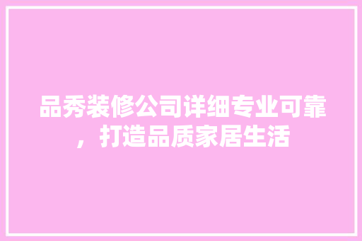 品秀装修公司详细专业可靠，打造品质家居生活