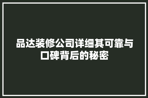 品达装修公司详细其可靠与口碑背后的秘密