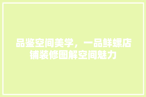 品鉴空间美学，一品鲜螺店铺装修图解空间魅力