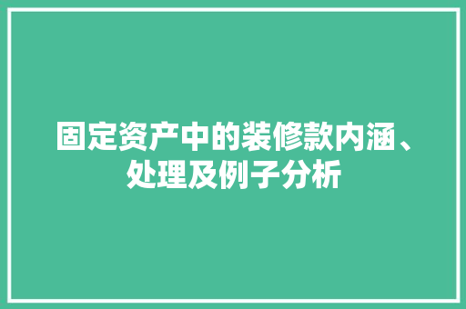 固定资产中的装修款内涵、处理及例子分析