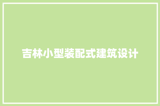 吉林小型装配式建筑设计 材料设备