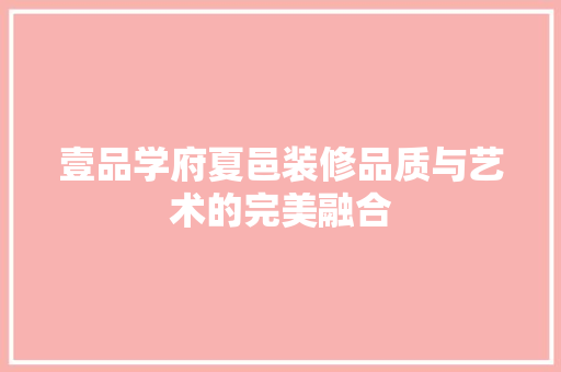 壹品学府夏邑装修品质与艺术的完美融合