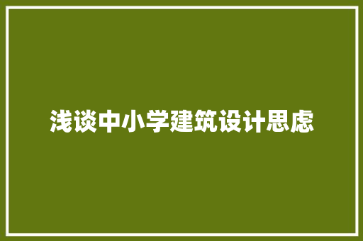 浅谈中小学建筑设计思虑 公共建筑设计