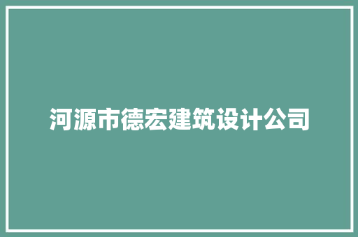 河源市德宏建筑设计公司 建筑设计