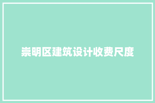 崇明区建筑设计收费尺度 公共建筑设计