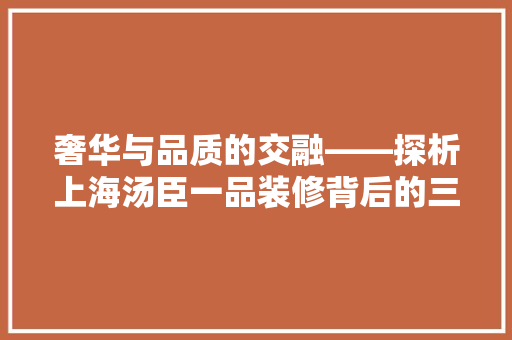 奢华与品质的交融——探析上海汤臣一品装修背后的三百万投资价值