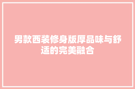男款西装修身版厚品味与舒适的完美融合 生态建筑设计