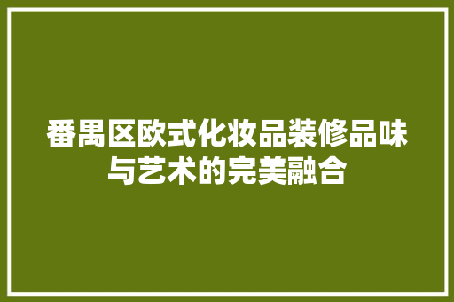 番禺区欧式化妆品装修品味与艺术的完美融合