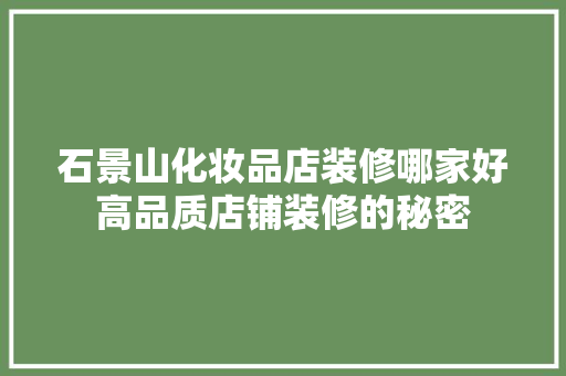 石景山化妆品店装修哪家好高品质店铺装修的秘密