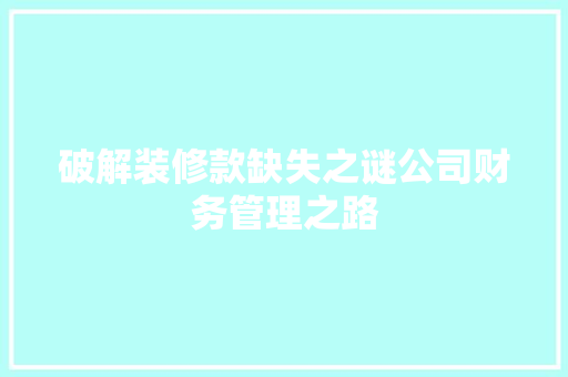 破解装修款缺失之谜公司财务管理之路