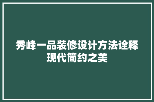 秀峰一品装修设计方法诠释现代简约之美