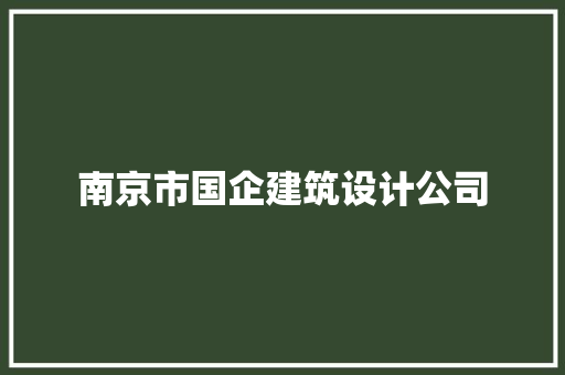 南京市国企建筑设计公司 设计原则
