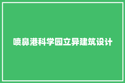 喷鼻港科学园立异建筑设计