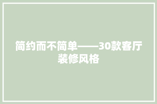 简约而不简单——30款客厅装修风格 知识问答
