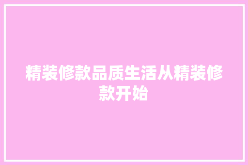 精装修款品质生活从精装修款开始 新型材料