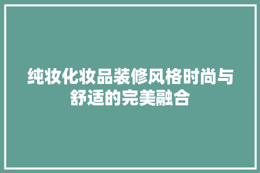 纯妆化妆品装修风格时尚与舒适的完美融合