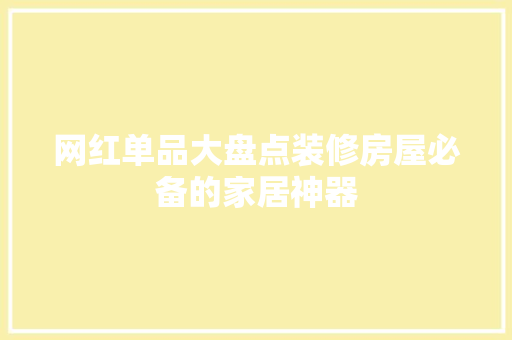 网红单品大盘点装修房屋必备的家居神器