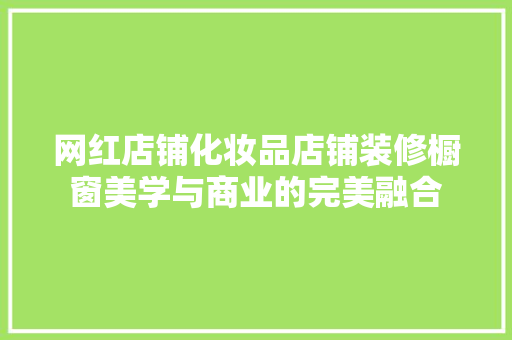 网红店铺化妆品店铺装修橱窗美学与商业的完美融合