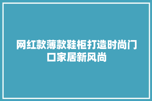 网红款薄款鞋柜打造时尚门口家居新风尚