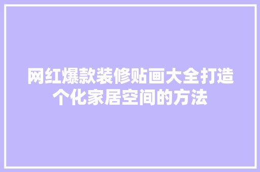 网红爆款装修贴画大全打造个化家居空间的方法