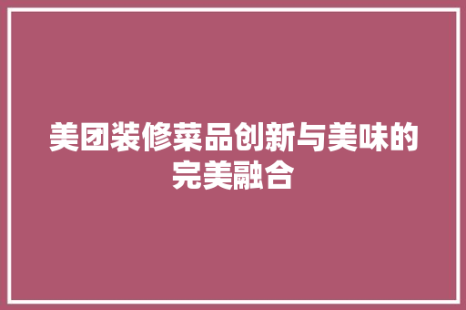 美团装修菜品创新与美味的完美融合