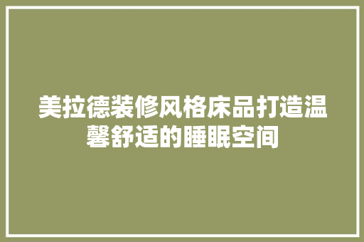 美拉德装修风格床品打造温馨舒适的睡眠空间