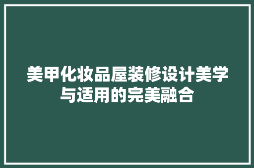 美甲化妆品屋装修设计美学与适用的完美融合