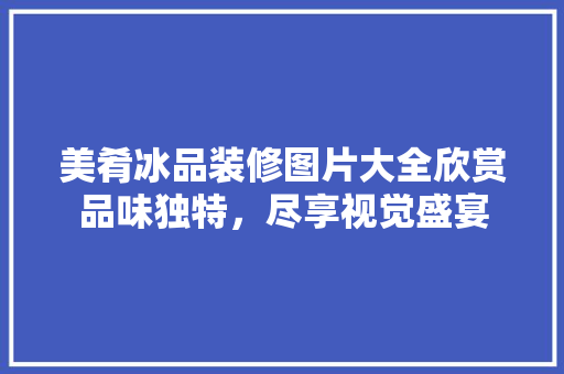 美肴冰品装修图片大全欣赏品味独特，尽享视觉盛宴 建筑设计