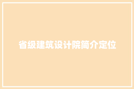 省级建筑设计院简介定位 新型材料