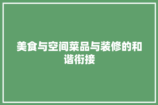 美食与空间菜品与装修的和谐衔接