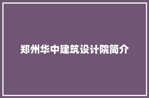 郑州华中建筑设计院简介 住宅建筑设计